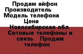 Продам айфон 5s › Производитель ­ Apple  › Модель телефона ­ A1457 › Цена ­ 3 000 - Новосибирская обл. Сотовые телефоны и связь » Продам телефон   